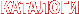 Каталоги