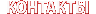 Контакты