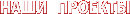 Наши проекты